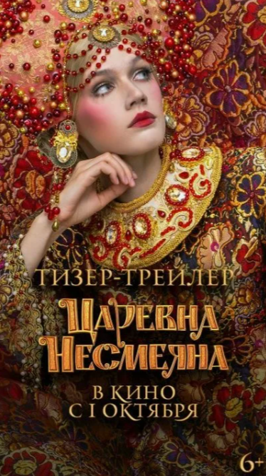 Царевна Несмеяна